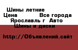 Шины летние 195/65R15 › Цена ­ 1 500 - Все города, Ярославль г. Авто » Шины и диски   